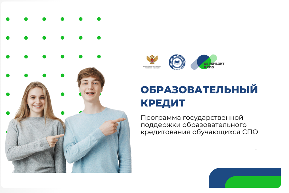 Образовательный кредит